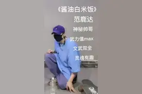 我很好奇为什么那么多人好奇范哥的长相。范巨帅的烦恼😁😁#范鹿达#这些评论不能只有我一个人看到 #酱油白米饭 #破防了 视频封面