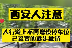 西安人注意！#西安人行道上将不再增设停车位视频封面