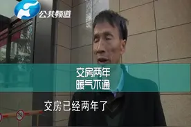 小区交房已两年，一直不供暖，到底啥原因?视频封面