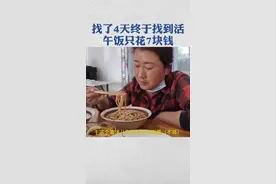 临时工找活难，找了4天终于找到活，脏点累点无所谓。被问干累活午饭吃的是不是太少了，她们的反应…视频封面