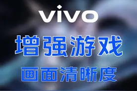 vivo小技巧之游戏清晰度增强 #vivo  #iQOO8 