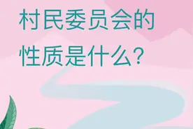 村民委员会的性质是什么？#村委会 #知识创作人 #法律常识视频封面