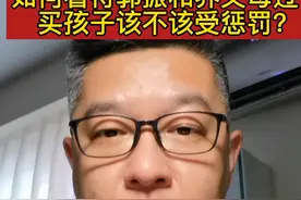 #郭刚堂 儿子打算留在养父母身边。儿子找到了，亲情呢？买孩子的人该不该受到惩罚？