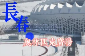 长春奥林匹克公园位于长春高新技术开发区北区