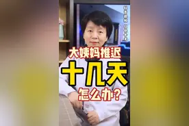 大姨妈一推迟就是15天，怎么办？#女性健康 #月经 #月经不调视频封面