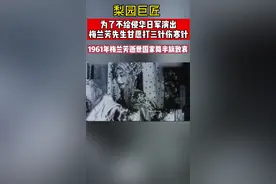 梨园巨匠！为了不给侵华日军演出，梅兰芳先生蓄须明志，连打三针伤寒针！ 直到抗日战争胜利，梅兰芳才在思南路的寓所剃去了留了8年的胡子，重返舞台。视频封面