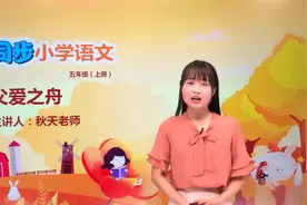 五年级上册人教版语文第六单元19.2父爱之舟#语文 #小学#大语文视频封面