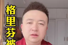#格里芬 为什么被活塞买断？他还有什么价值？最合适去#湖人 #dou是球评人 #dou来nba视频封面