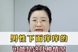 男性下面痒痒的，晚上睡觉时更痒，可能是这几种原因#男朋友 #睡觉觉 #皮肤 视频封面