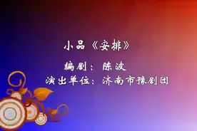 廉政小品《安排》视频封面