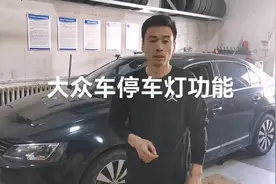 大众车停车灯功能，好多车主开了好几年都不知道这个功能。视频封面
