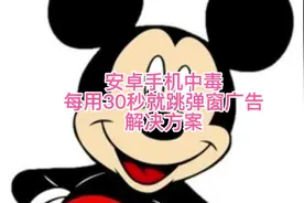 安卓手机中毒 每用30秒就跳弹窗广告 解决方案 手机卡顿严重