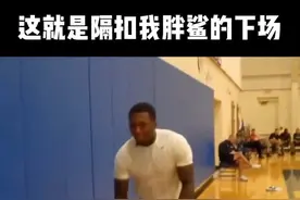 #搞笑nba 为难我胖沙的人，一定没有好下场。视频封面