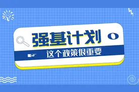 “强基计划”政策你了解吗？初中生家长都来看看吧#家长必读