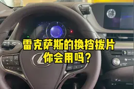 雷克萨斯的换挡拨片 你会用吗？#雷克萨斯 #用车有妙招 #抖音汽车视频封面
