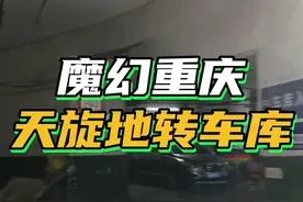 快来帮我数数我到底转了多少圈！做好心理准备，在重庆你随时要被绕晕#8d魔幻山城重庆 #旋转车库 #重庆dou知道 #勒是雾都 @抖音短视频视频封面