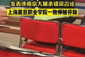 #上海一高校女教师发表涉南京大屠杀错误言论被开除 12月16日晚，上海震旦职业学院发布通报称：经我校调查核实，东方电影学院教师宋庚一于2021年12月14日下午《新闻采访》课程中发表错误言论，造成重大教学事故和严重不良社会影响，根据《上海震旦职业学院关于教学事故认定及处理的办法》和《上海震旦职业学院教职工处分暂行规定》，给予其开除处分我校高度重视师德师风建设，举一反三抓好抓实教育教学管理，严肃课堂政治纪律和行为准则，对违规违纪的行为始终坚持“零容忍”态度，一经查实，绝不姑息。#上海震旦职业学院女教师发表涉南京大屠杀错误言论被开除#最新消息#热点视频封面