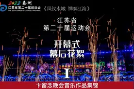 江苏省第二十届运动会开幕式圆满成功，精彩幕后花絮轮番奉上！视频封面