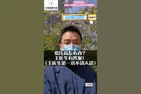 低压高怎么办？王医生有答案！（王医生第一次不讲人话）#科普健康中国新媒体 @太医管家视频封面