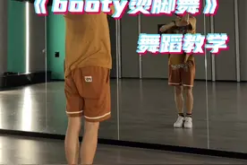 简单易学，适合零基础，快来一起跳这个🔥遍全球的烫脚舞叭 #booty烫脚舞 #舞蹈分解教学视频 @抖音短视频