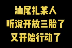汕尾的扎某人，听说开放#三胎，又开始行动了！#汕尾 #海丰 #陆丰 #陆河 #海陆丰视频封面