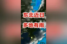 东北近日多地有雨，主要影响黑吉两地，5号霜冻面积扩大视频封面