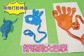 好玩的粘性手掌玩具，啪啪打脸神器，有趣还减压，你玩过吗视频封面