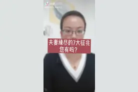 夫妻缘尽的征兆，您们有吗？婚姻是要经营的！#婚姻情感视频封面