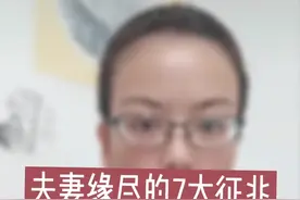 夫妻缘尽的征兆，您们有吗？婚姻是要经营的！#婚姻情感视频封面