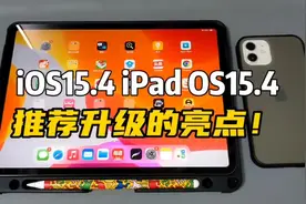 iOS15.4和iPadOS15.4推荐升级的4大亮点！视频封面