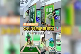 北湖南路24小时🈺️，无人自助麻将馆，你的麻将搭子在哪里？视频封面