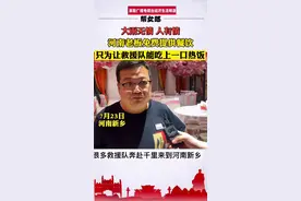 大雨无情 人有情，河南老板免费提供餐饮，只为让救援队能吃上一口热饭视频封面