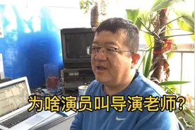 演员为啥喊导演叫老师呢？可以说这声老师叫的真心不亏！#导演视频封面
