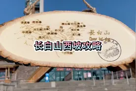 如果你想来长白山，既想爬山，又想看天池，就来西坡视频封面