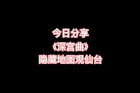 一个新手不注意就会悄悄溜走的待开发地图攻略 #游戏  #易次元视频封面