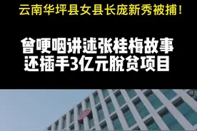 云南华坪县女县长庞新秀被捕！曾哽咽讲述张桂梅故事，插手3亿元脱贫项目视频封面