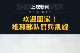 欢迎回家！#第十批赴南苏丹维和官兵凯旋视频封面