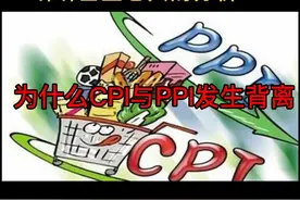 CPI与PPI剪刀差扩大，对您财富有何影响？听听基金老兵的分析#投资理财 #基金@DOU+小助手视频封面