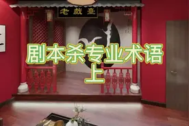 你知道剧本杀有哪些专业术语吗？#剧本杀视频封面
