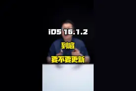 到底还有多少BUG等着#iOS16 .1.2的用户去修复？#玩转数码 #数码好物看鹏哥 #ios系统更新