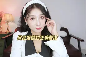 正确戴发箍的3个美女思路，戴出鞠式氛围感！！#发箍 #鞠婧祎视频封面