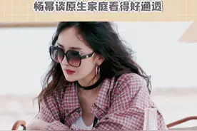 #杨幂谈原生家庭好通透  好与不好你都会有缺失，在家没有上到的课你出去终归都会补上。#杨幂 #花儿与少年 #娱乐评论大赏 视频封面