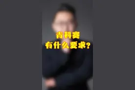 青科赛有什么要求？  #青科赛 #高考 #大学 视频封面