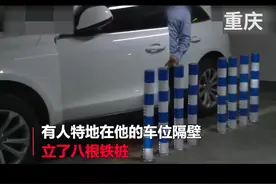 任性车主车位内钉8根铁桩 引隔壁不满：坚决不拆 可以去法院告我视频封面