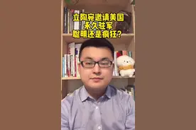 立陶宛邀请美国永久驻军，聪明还是疯狂？#立陶宛 #美国 #台湾视频封面
