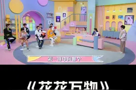 #谷嘉诚 原来是个钢铁直男! #花花万物  #我在抖音看综艺视频封面