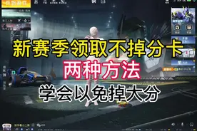 领取不掉分卡的方法教给你们了，不要再掉大分了！  #游戏