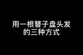 分享3种只需一根簪子就可以快速完成盘发的方法，无需发夹发圈哦✌️#一根簪子挽发 #汉服发型视频封面