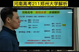 郑州大学录取分数解析#河南高考#郑州大学#211视频封面