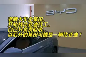 老牌大车企某田，开始找比亚迪代工，自己只负责验收视频封面